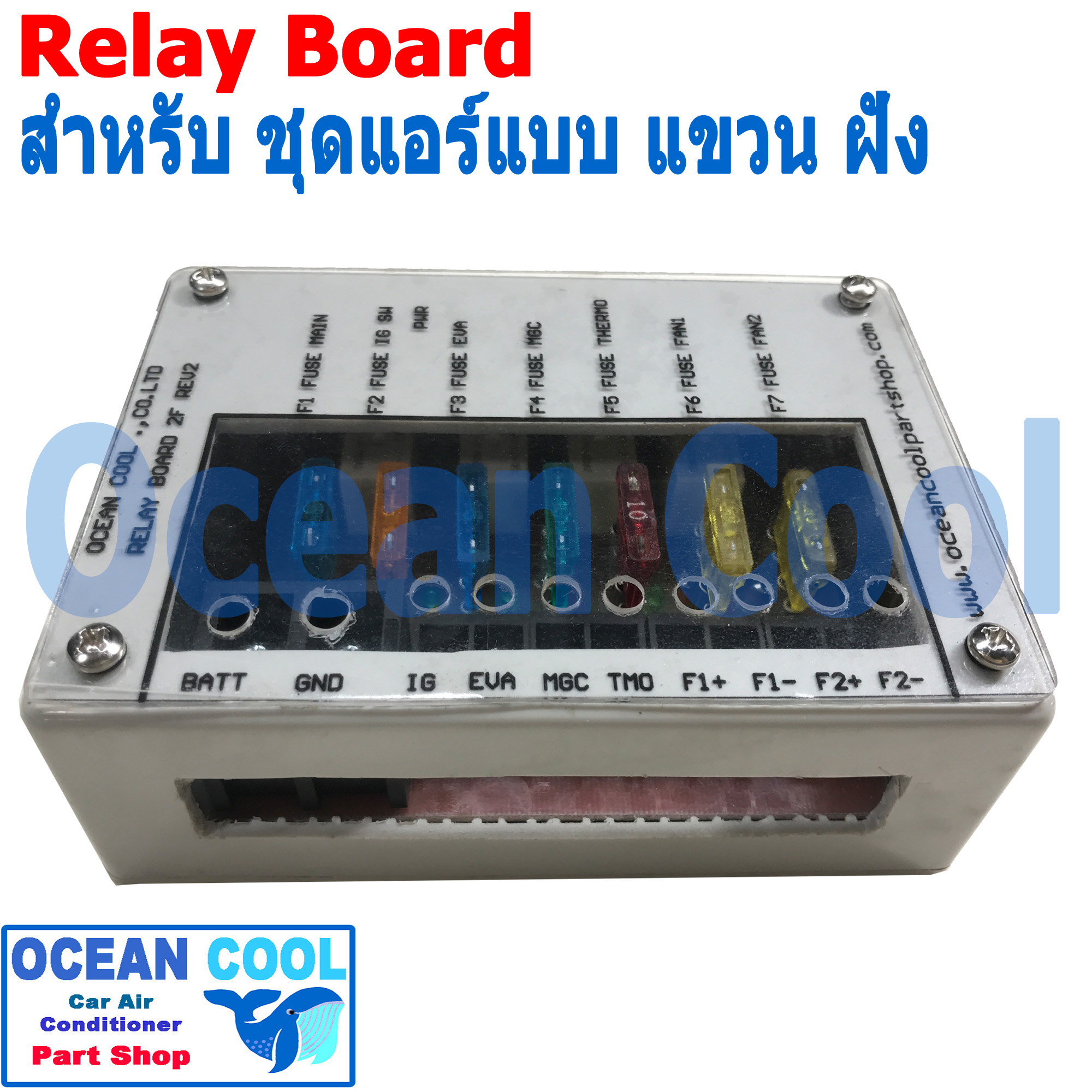 รีเลย์ บอร์ด 12V 30A มี ฟิวส์ ในตัว AUTOMOTIVE TYPE สำเหร็จรูป สำหรับ ชุดติดตั้งแอร์ ใหม่ใช้ได้ทั้งตู้ฝัง เเละตู้แอร์แบบ แขวน กล่องพลาสติก ABS มีขายึด พัดลม 2 สปีด Relay Board for Car Air Conditioner 2 Fan Speed