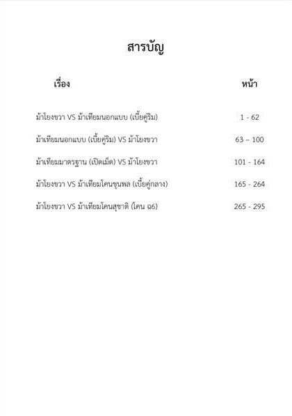 หนังสือหมากรุกไทย สุดยอดเซียน2020 ม้าโยงขวาปะทะม้าเทียม by เซียนหนูเทพ&เซียนณัฏฐ์