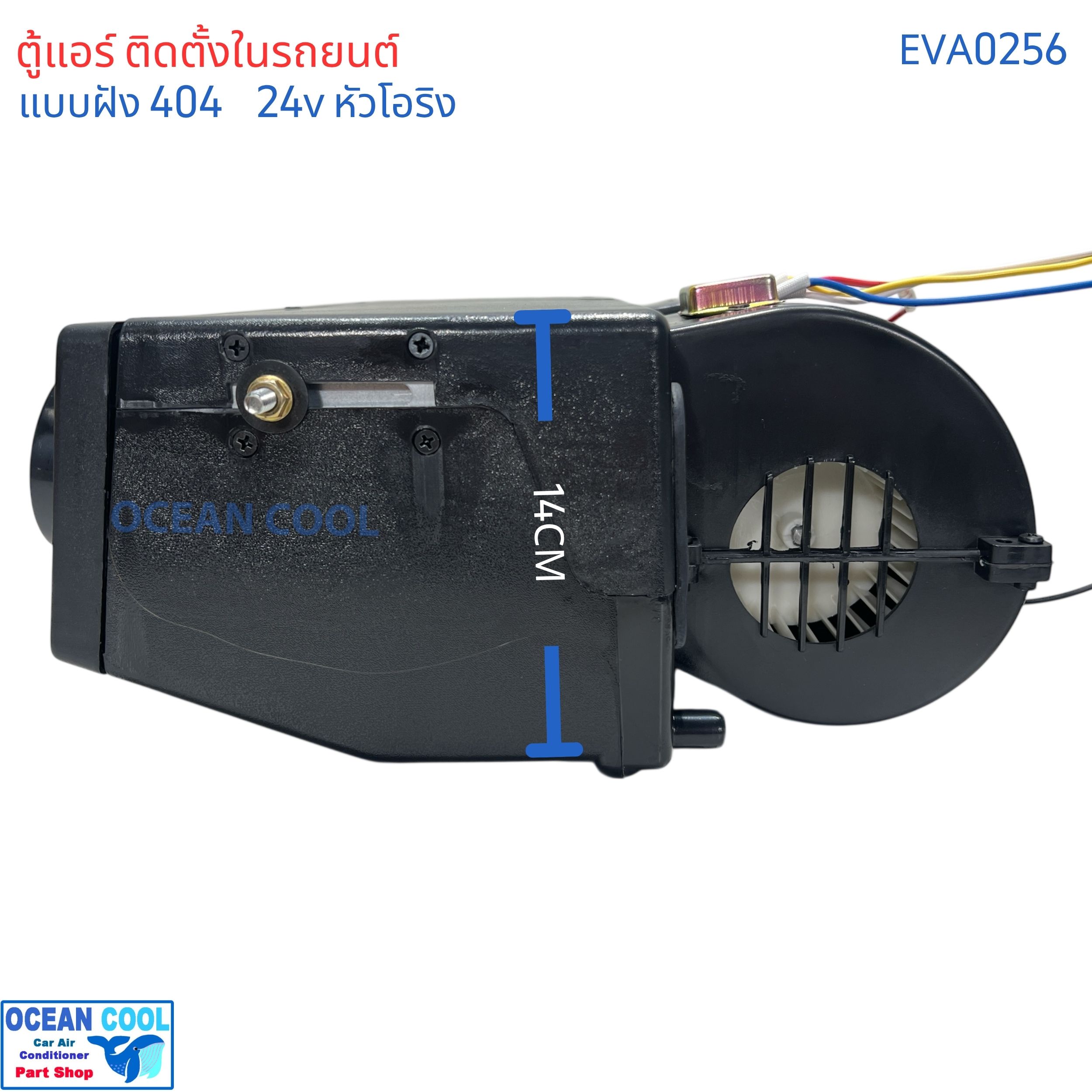ตู้แอร์ แบบฝัง 404 24v โอริง oring EVA0256 เทอร์โม ไฟฟ้า พัดลม 4000 รอบ 3สปีด เปลือกตู้ใช้ พลาสติก ABS อย่างดีไม่กรอบแตกง่าย คอยล์เย็น อลูมิเนียม เคลือบ Coated Blue Fin ทนการกัดกร่อน คอล์ยเย็น คอยเย็น ตู้ฝัง แอร์รถยนต์