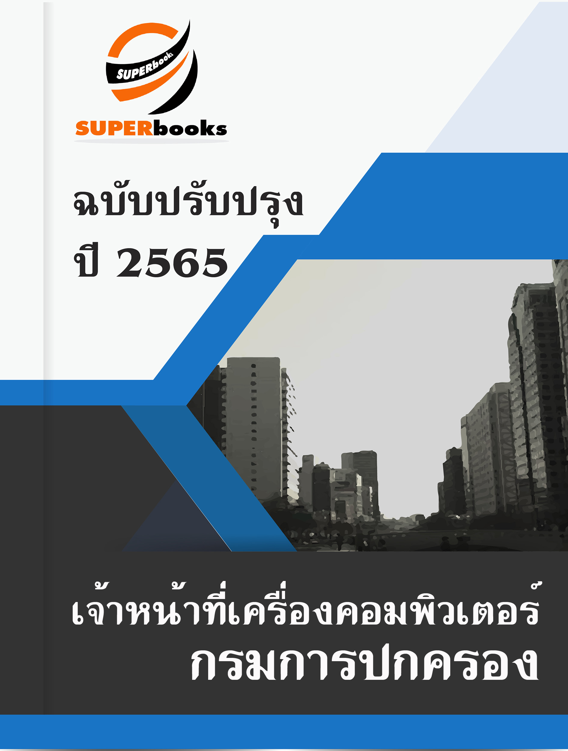 แนวข้อสอบ เจ้าหน้าที่เครื่องคอมพิวเตอร์ กรมการปกครอง