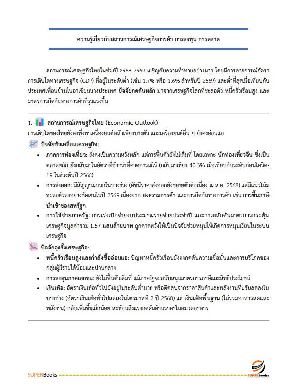 แนวข้อสอบ นักวิชาการพาณิชย์ปฏิบัติการ (ปริญญาโท) สำนักนโยบายและยุทธศาสตร์การค้า