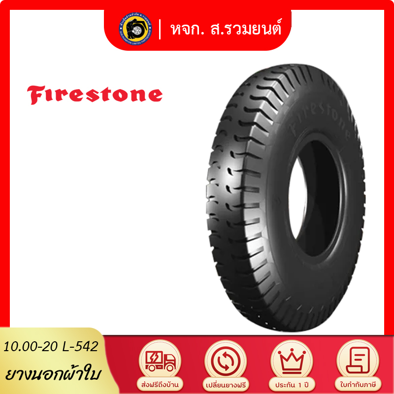[ยุติการผลิต] FIRESTONE 1000-20 L542 ยางไฟร์สโตน ยางนอก ดอกบั้งล้อหลัง ยางผ้าใบ