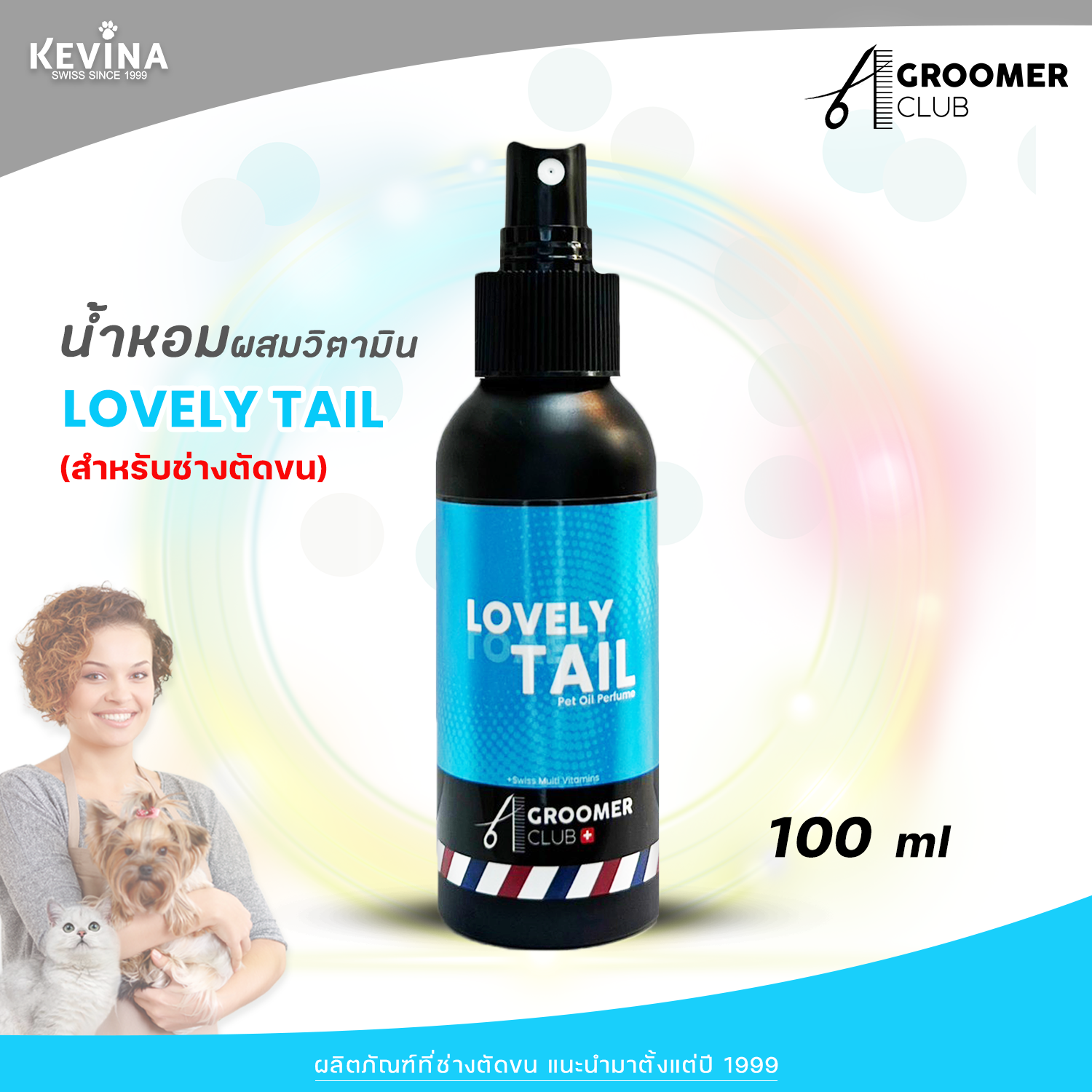 KEVINA Pet Perfume for a professional groomer กลิ่น Lovely Tail 100 ml