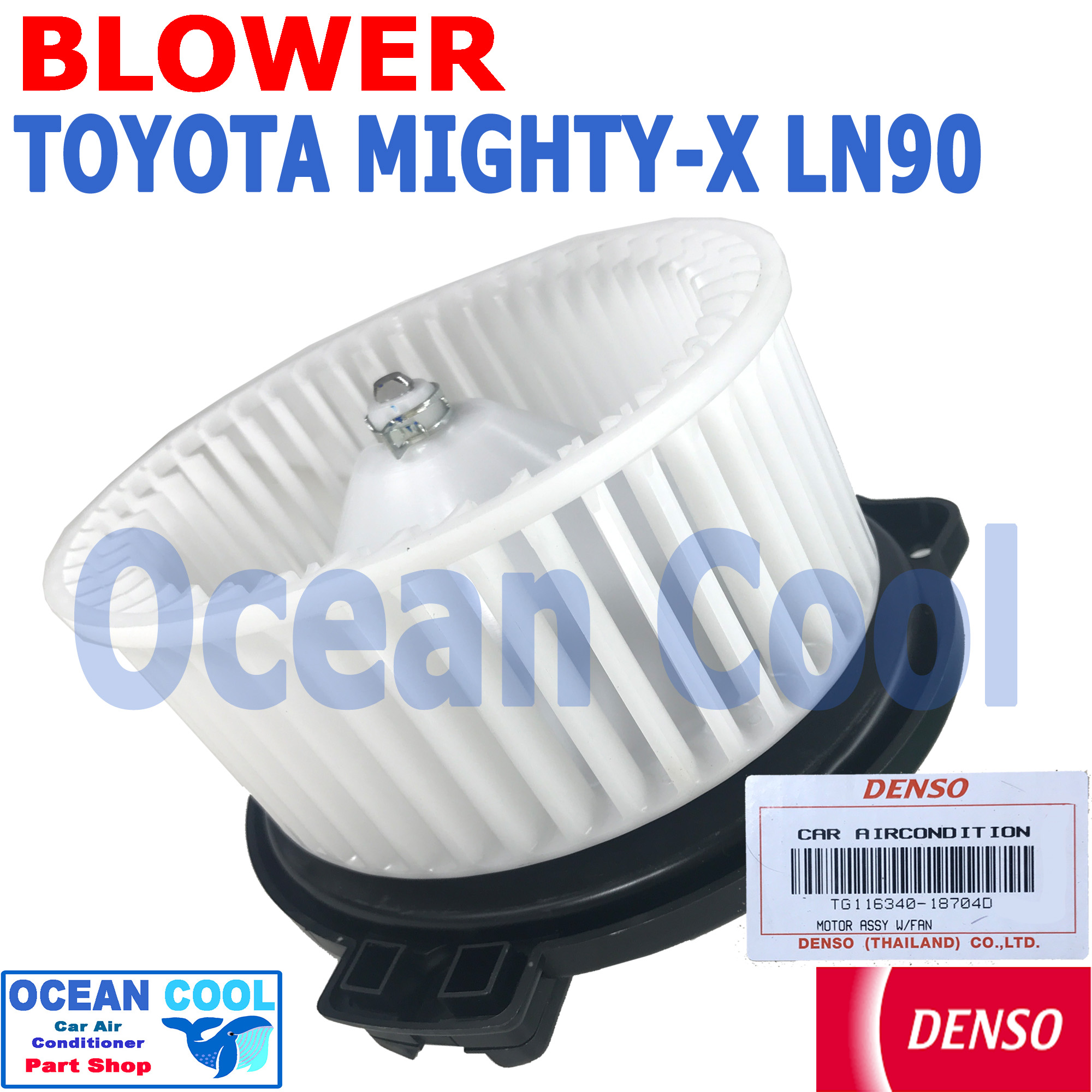 โบลเวอร์ โตโยต้า ไมตี้เอ็กซ์ LN90 BW0062 Denso TG116340-18704D Blower Motor Toyota Mighty-x LN90 พัดลมแอร์ พัดลมคอยล์เย็น