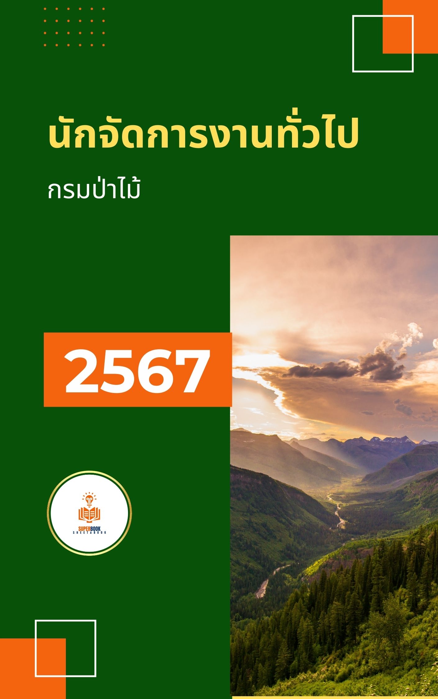 แนวข้อสอบ นักจัดการงานทั่วไป กรมป่าไม้