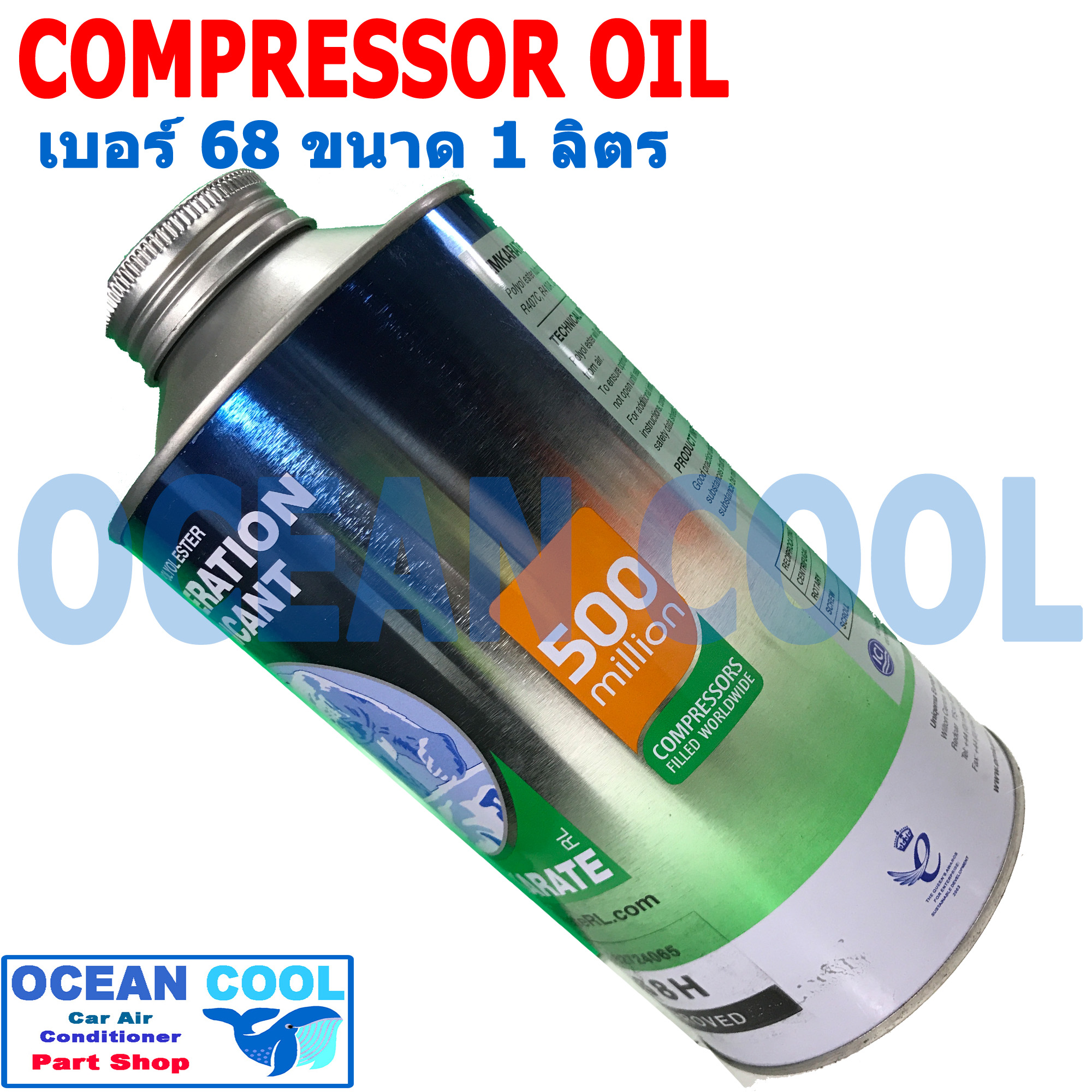 น้ำมันคอมแอร์ คอมเพรสเซอร์ แอร์รถยนต์ EMKARATE เบอร์ 68 ขนาด 1 ลิตร น้ำมันคอมเพรสเซอร์ ตราหมี น้ำมันคอม R134a, R404a, R407c, R410a, R22, R12