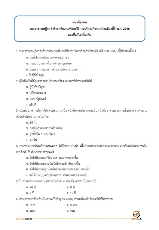 แนวข้อสอบ สว. กลุ่มงานเทคนิค (ทำหน้าที่ประมวลผล) สำนักงานตำรวจแห่งชาติ