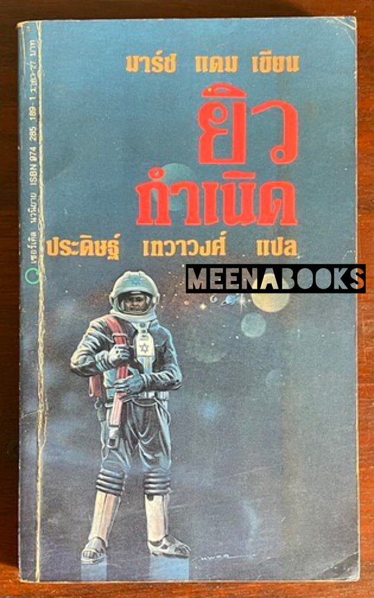 ยิวกำเนิด (The Lost Tribe from Outer Space)