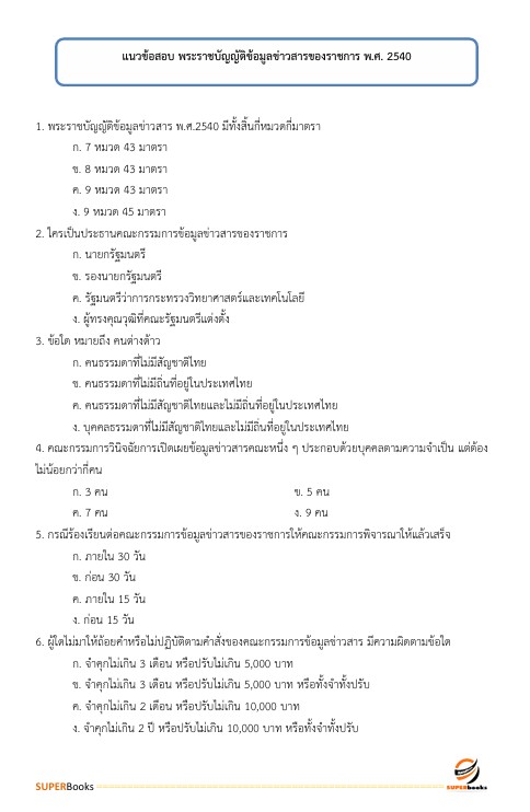 แนวข้อสอบ นักประชาสัมพันธ์ กรมชลประทาน
