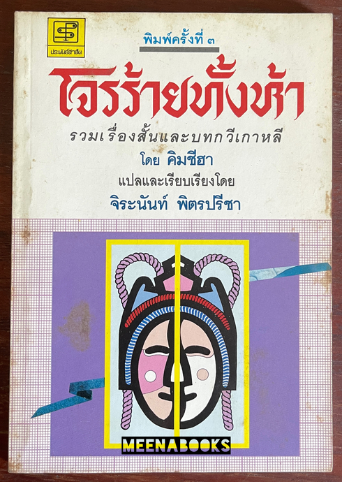 โจรร้ายทั้งห้า รวมเรื่องสั้นและบทกวีเกาหลี
