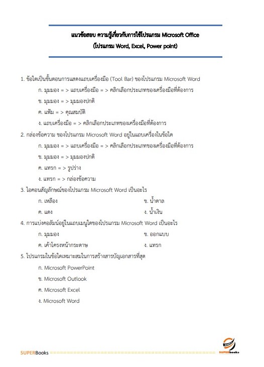 แนวข้อสอบ นักทรัพยากรบุคคล สำนักงานปลัดกระทรวงสาธารณสุข