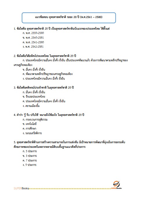 แนวข้อสอบ นักวิเคราะห์นโยบายและแผน กรมธุรกิจพลังงาน