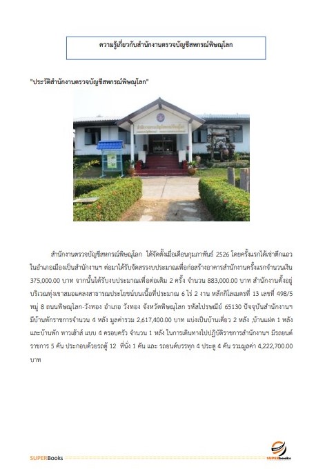 แนวข้อสอบ นักวิชาการตรวจสอบบัญชี สำนักงานตรวจบัญชีสหกรณ์พิษณุโลก