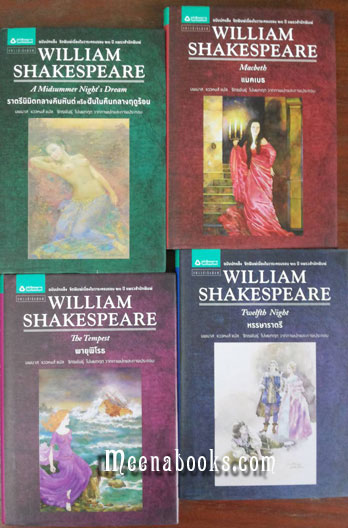 วิลเลียม เชกสเปียร์ (William Shakespeare) ฉบับปกแข็ง 4 เล่ม **ครบ 20 ปี แพรวสำนักพิมพ์