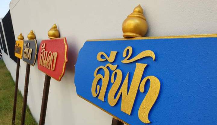 ป้ายถือนำขบวน ขนาด 20x80cm สูงรวม 120cm วัสดุไม้MDF อักษรนูน ตกแต่งด้วยหัวบัว