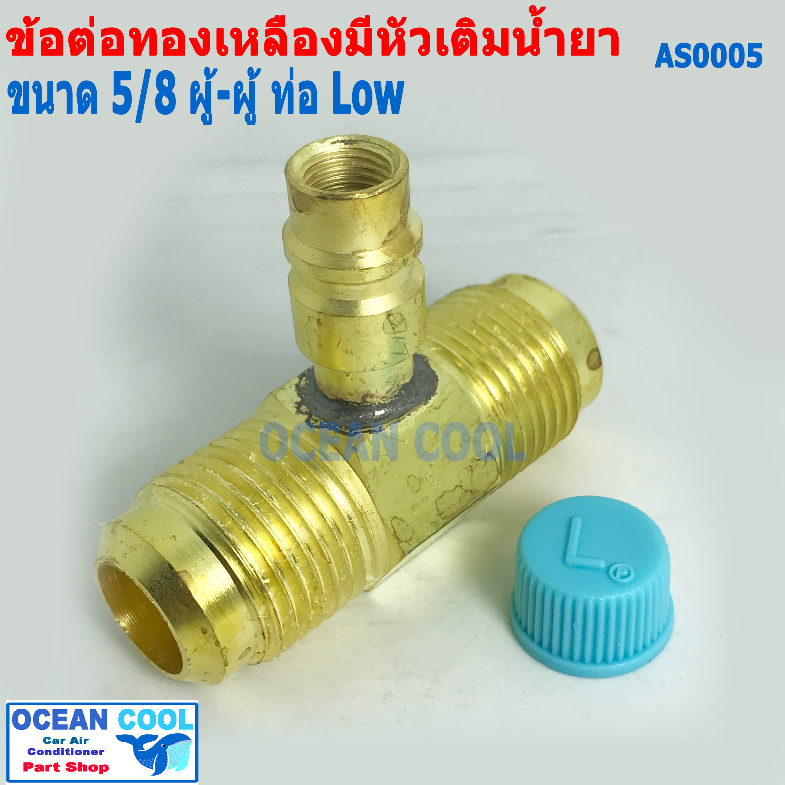 ข้อต่อทองเหลือง สามทาง ผู้ - ผู้ 5/8 แฟร์ มีหัวเติมน้ำยา สาย low BF0009 หัวเทเปอร์ R134A มีศรเติมน้ำยา ข้อต่อทองเหลือง สามทาง