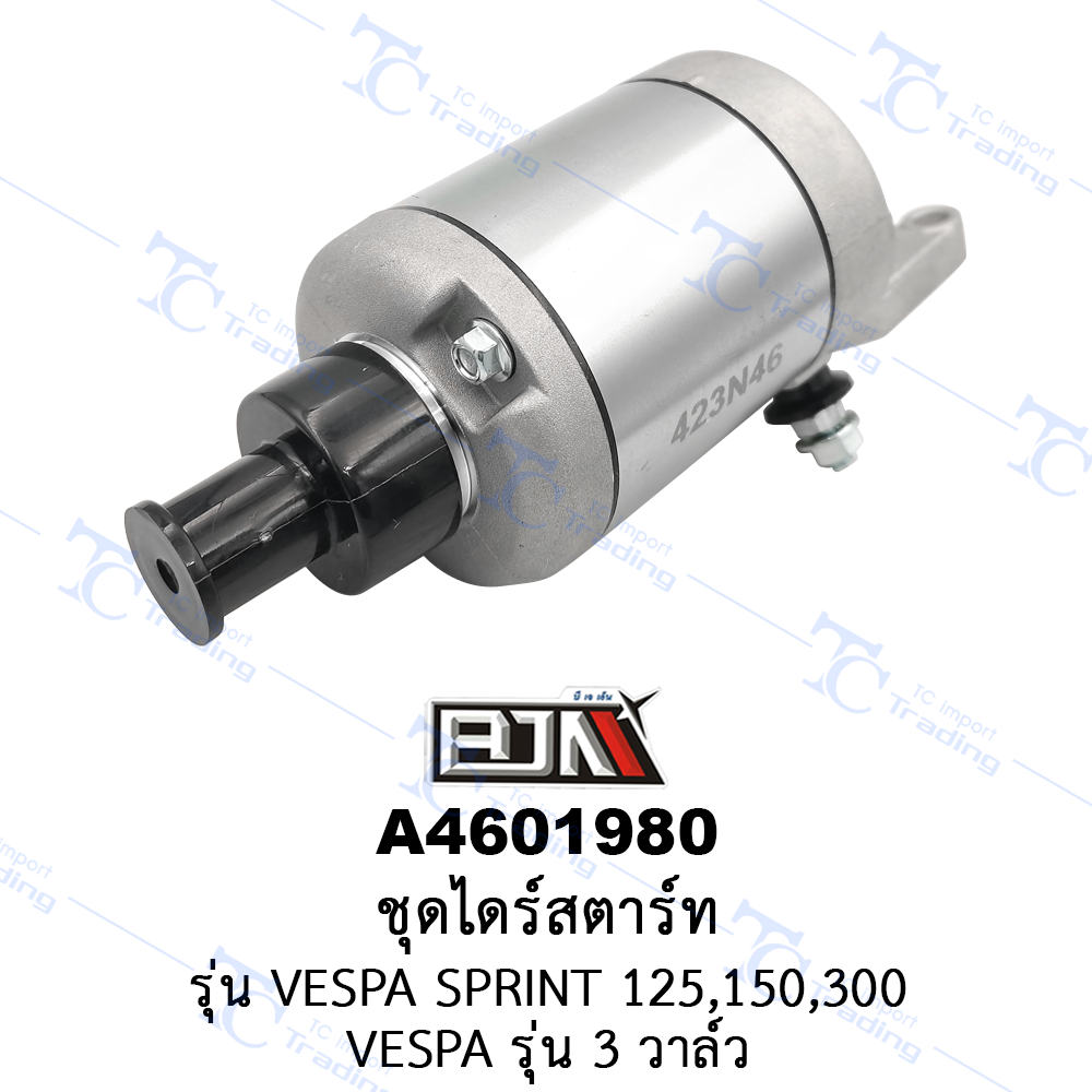 A4601980 ชุดไดร์สตาร์ท - รุ่น VESPA SPRINT 125,150,300 / VESPA รุ่น 3 วาล์ว [ร้านค้าทางการ][BJN บีเจเอ็น]