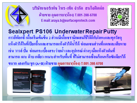 Sealxpert PS106 Underwater Repair Putty อีพ็อกซี่ซ่อมงานไต้น้ำ ซ่อมสรว่ายน้ำ