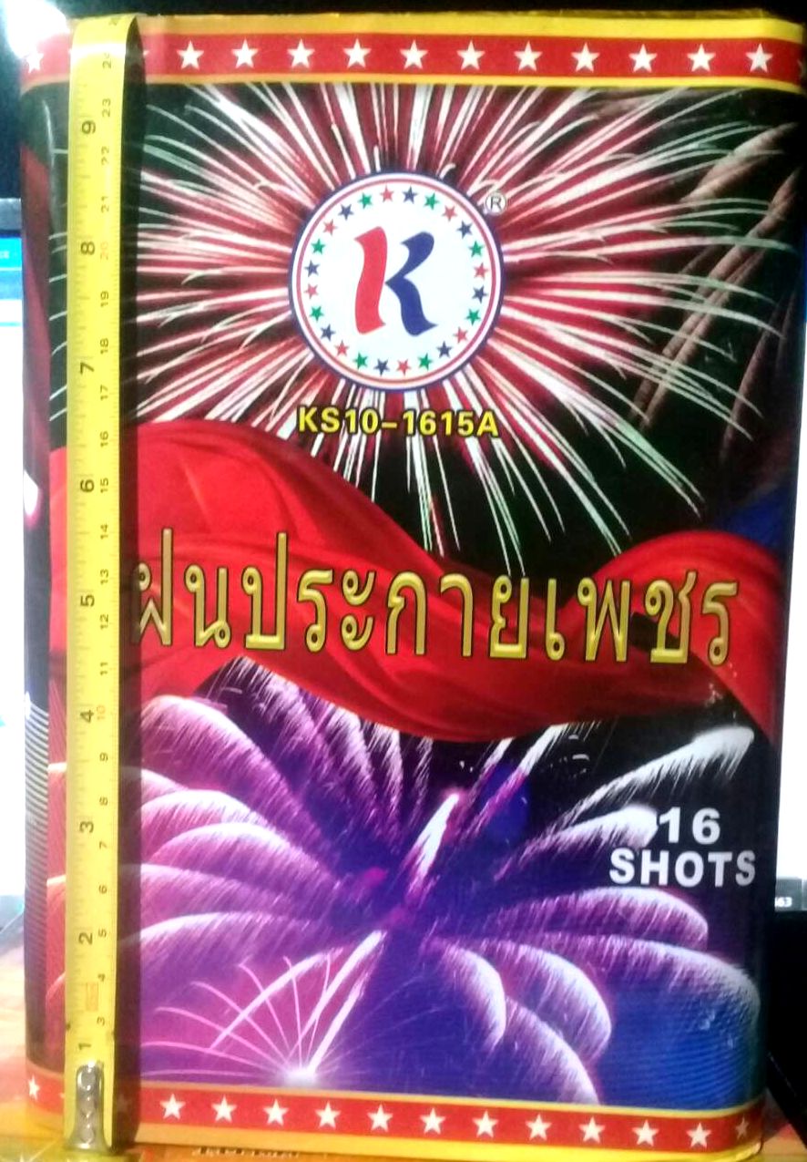 ฝนประกายเพชร 16 นัด ท่อ1.5 นิ้ว ราคารวมส่ง
