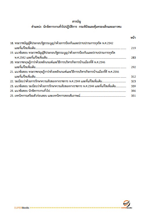 แนวข้อสอบ นักจัดการงานทั่วไปปฏิบัติการ กรมพินิจคุ้มครองเด็กและเยาวชน