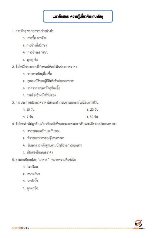แนวข้อสอบ พนักงานพัสดุ กรมสรรพาวุธทหารบก