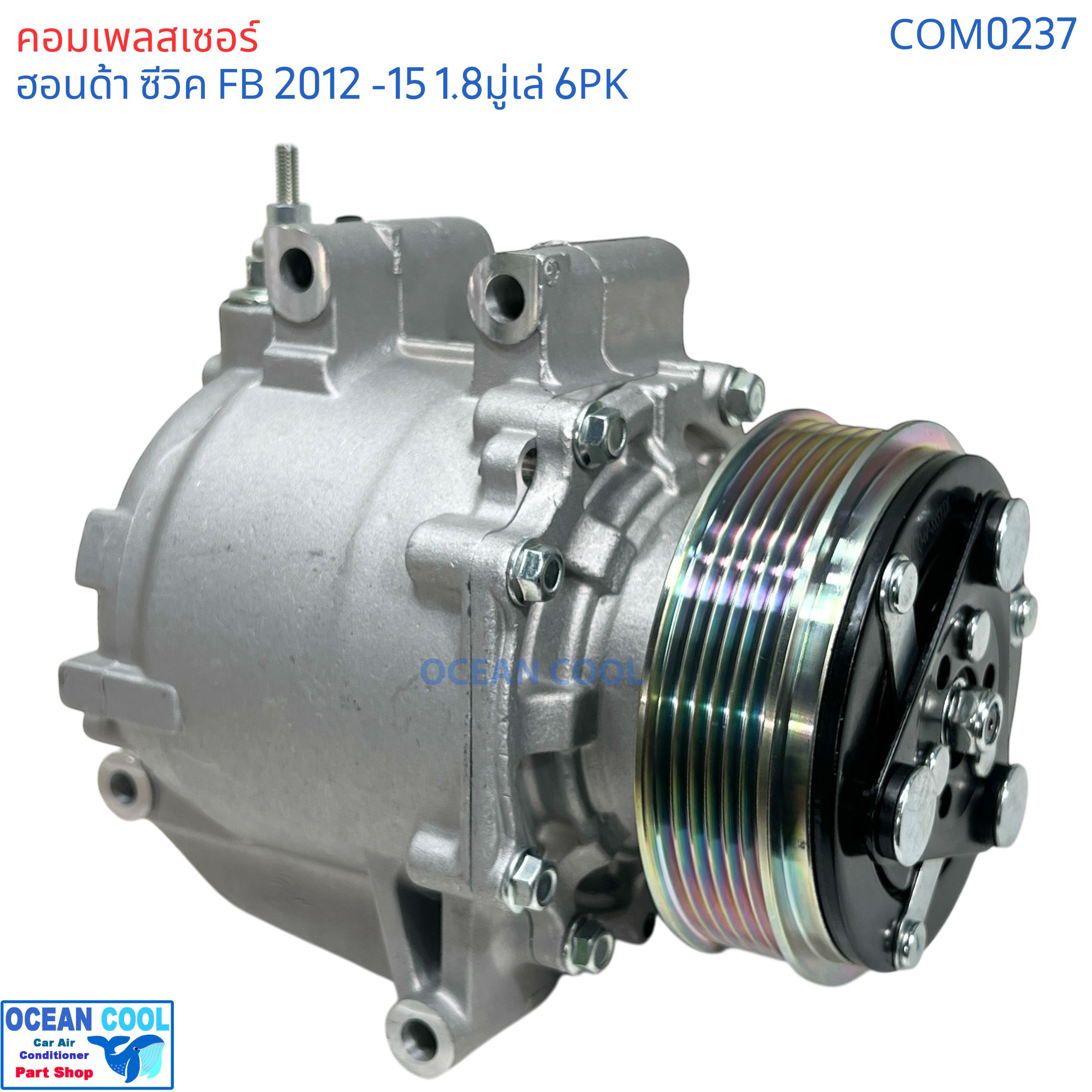 คอมเพลสเซอร์ ฮอนด้า ซีวิค 1.8 2012 - 2015 COM0237 Compressor Honda Civic FB เอฟบี มู่เล่สายพาร 6PK 6ร่อง เครื่อง1.8 ปี 2012-2015 คอมแอร์ ฮอนด้าซีวิค รถยนต์ 1.8T