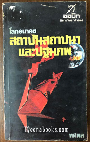 สถาบันสถาปนาและปฐมภพ (Foundation's Edge)