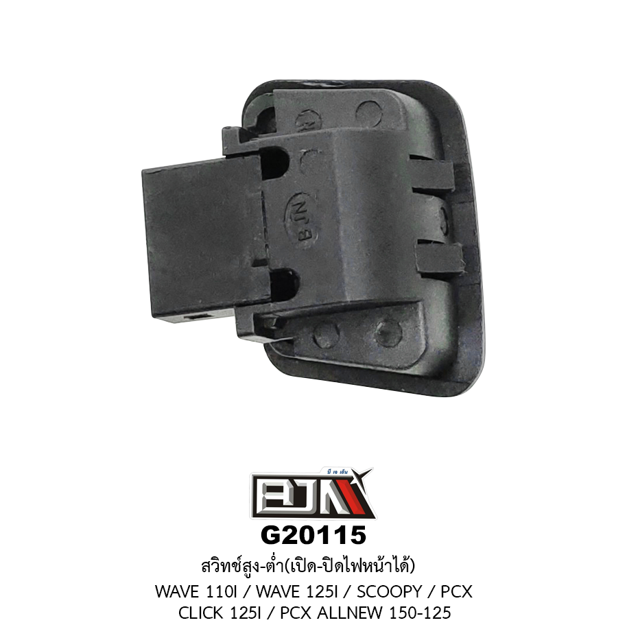 G20115 สวิทช์สูง-ต่ำ เปิด-ปิดไฟหน้าได้ WAVE 110I / WAVE 125I / SCOOPY / CLICK 125I / PCX ALL NEW 150-125
