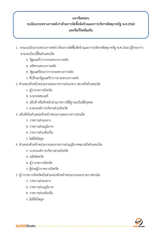 แนวข้อสอบ เจ้าหน้าที่พัสดุ กรมคุมประพฤติ
