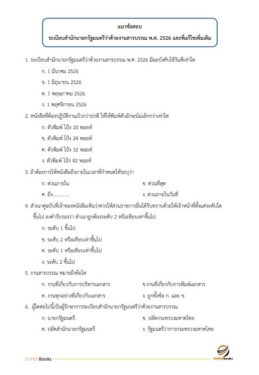 แนวข้อสอบ เจ้าหน้าที่ธุรการ กรมบังคับคดี