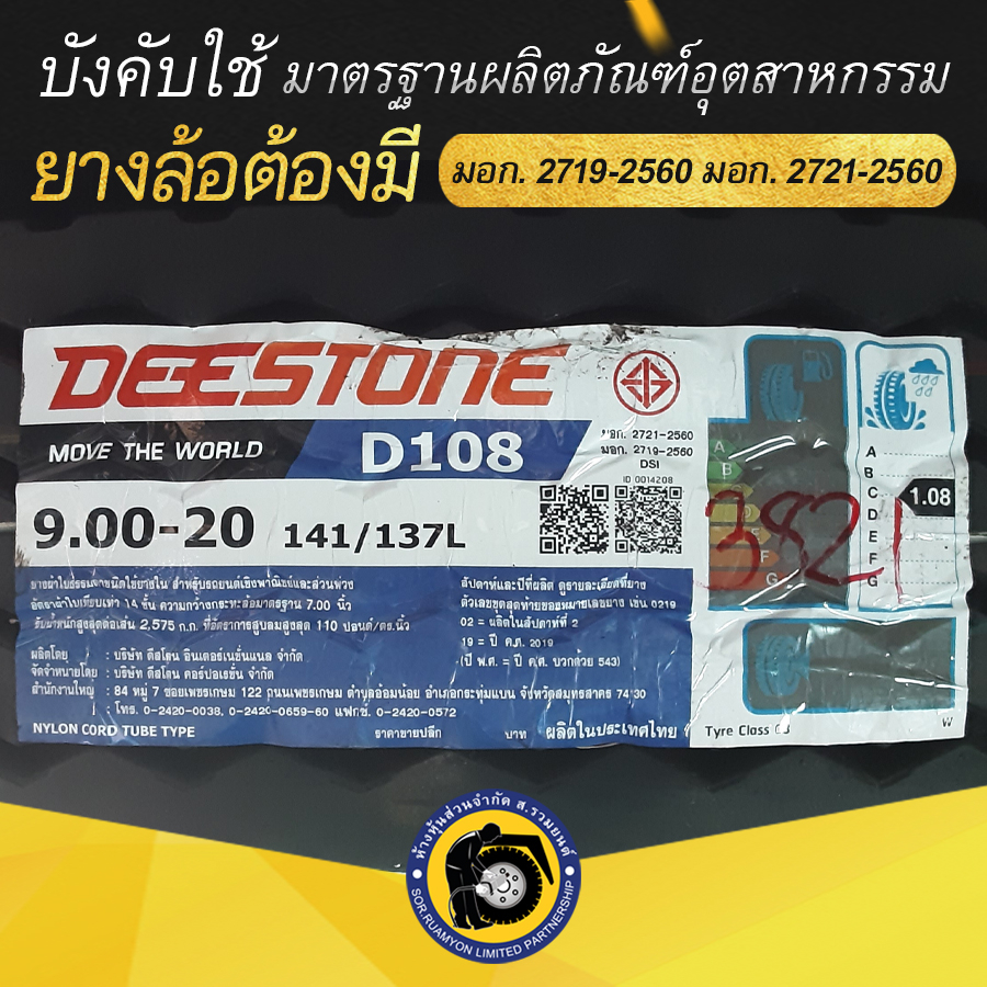 DEESTONE 900-20 D108 ยางดีสโตน ยางนอก ยางผ้าใบ ดอกสร้อยล้อหน้า ยางรถหกล้อ