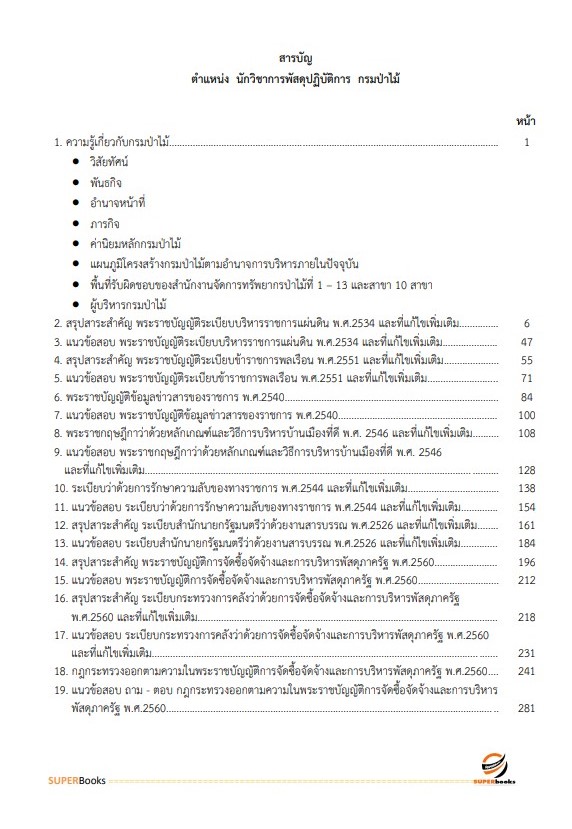 แนวข้อสอบ นักวิชาการพัสดุปฏิบัติการ กรมป่าไม้