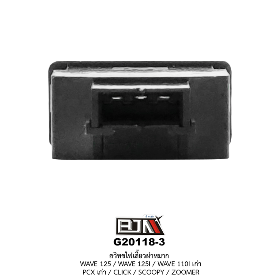 G20118-3 สวิทช์ไฟเลี้ยวผ่าหมาก WAVE 125 / WAVE 125I / WAVE 110I เก่า / CLICK / SCOOPY / ZOOMER