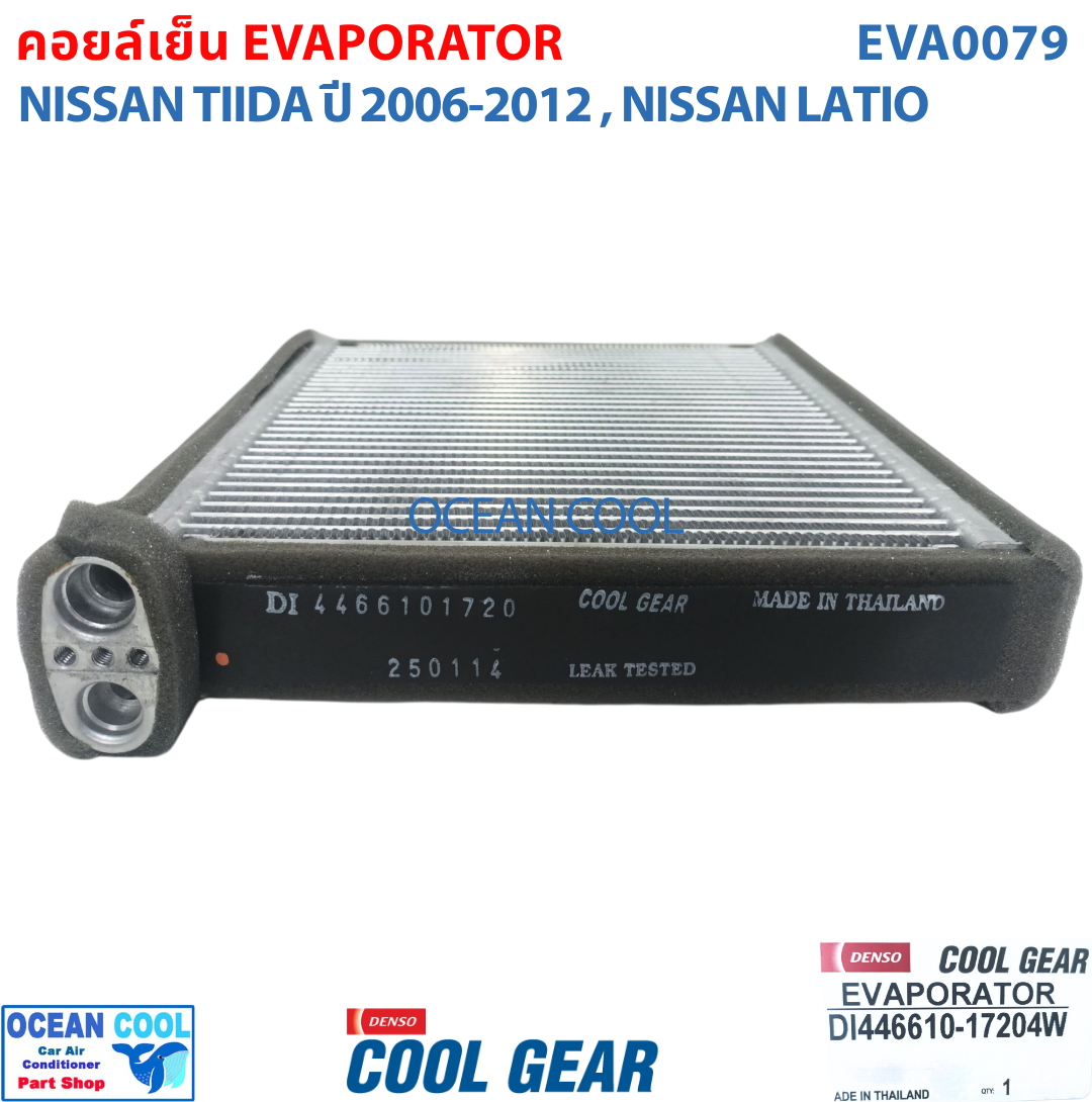 คอยล์เย็น นิสสัน ทีด้า , ลาติโอ้ EVA0079 Cool Gear แท้ รหัส DI446610-17204W Evaporator Nissan Tiida , Latio รังผึ้งแอร์ ตู้แอร์ อะไหล่ แอร์ รถยนต์ ลาติโอ
