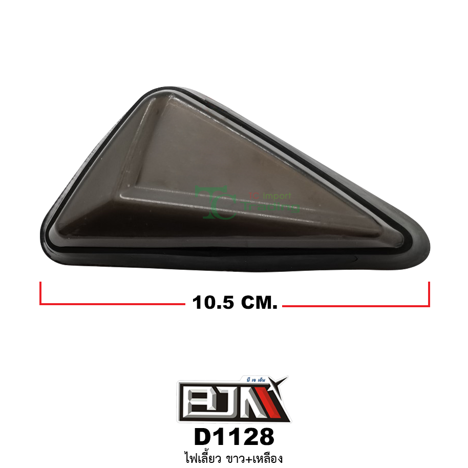 D1128 ไฟเลี้ยว ขาว+เหลือง