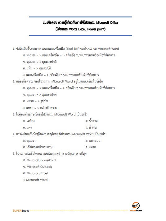 แนวข้อสอบ เจ้าหน้าที่บันทึกข้อมูล กรมการขนส่งทางบก