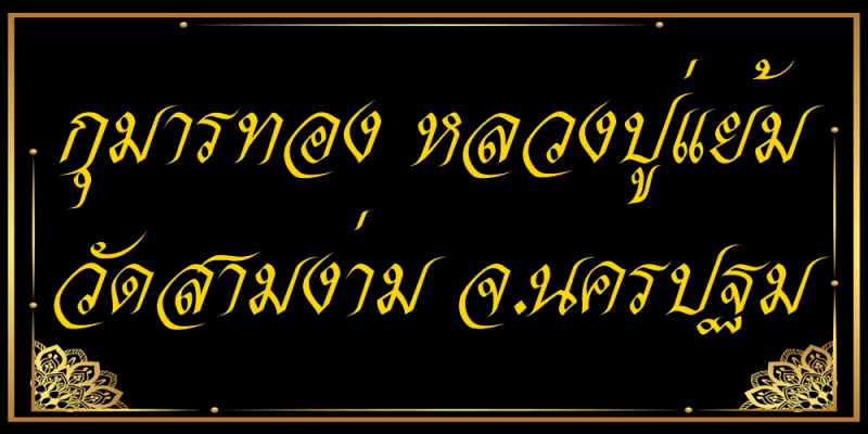 กุมารทอง หลวงปู่แย้ม วัดสามง่าม จ.นครปฐม ของแท้จากวัด