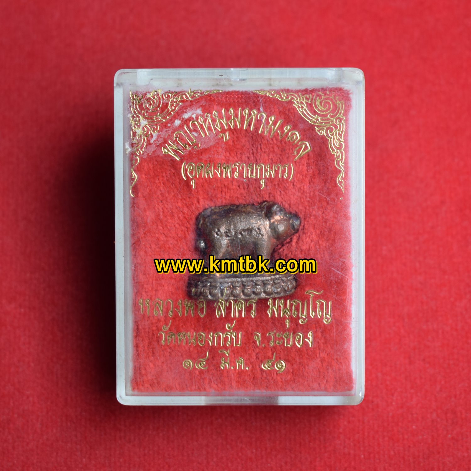 พญาหมู มหามงคล หลวงพ่อสาคร วัดหนองกรับ ปี2541