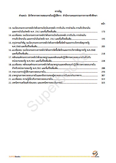 แนวข้อสอบ นักวิชาการตรวจสอบภายในปฏิบัติการ สำนักงานคณะกรรมการการอาชีวศึกษา