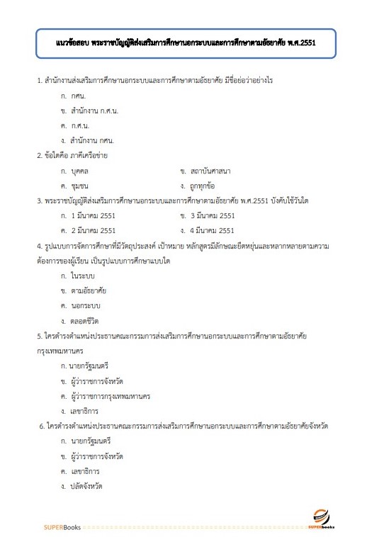 แนวข้อสอบ เจ้าพนักงานการเงินและบัญชี สำนักงาน กศน. จังหวัดเชียงใหม่
