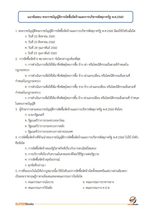 แนวข้อสอบ พนักงานภาษีสรรพากร (ปฏิบัติงานเกี่ยวกับการจัดเก็บภาษีสรรพากร) กรมสรรพากร