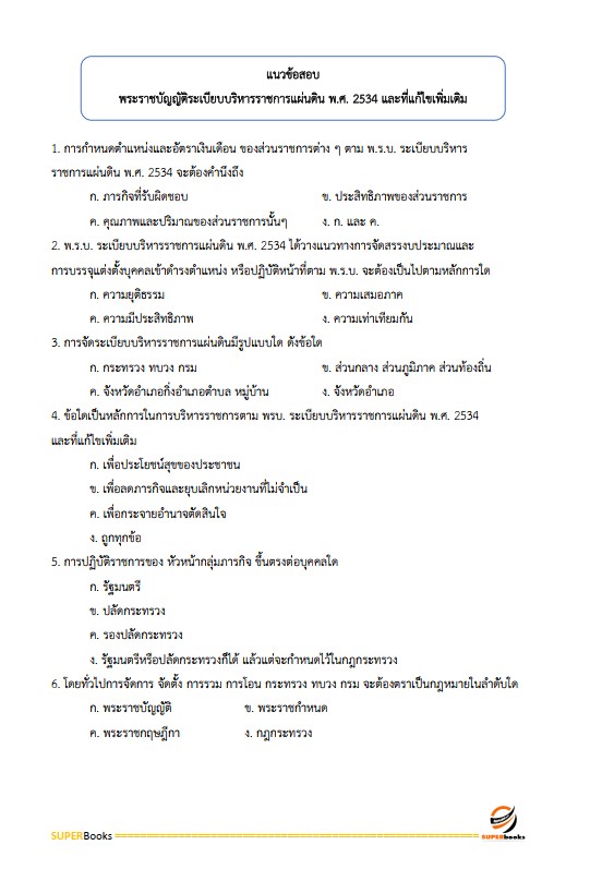 แนวข้อสอบ นักวิเทศสัมพันธ์ปฏิบัติการ สำนักงานคณะกรรมการการเลือกตั้ง กกต.