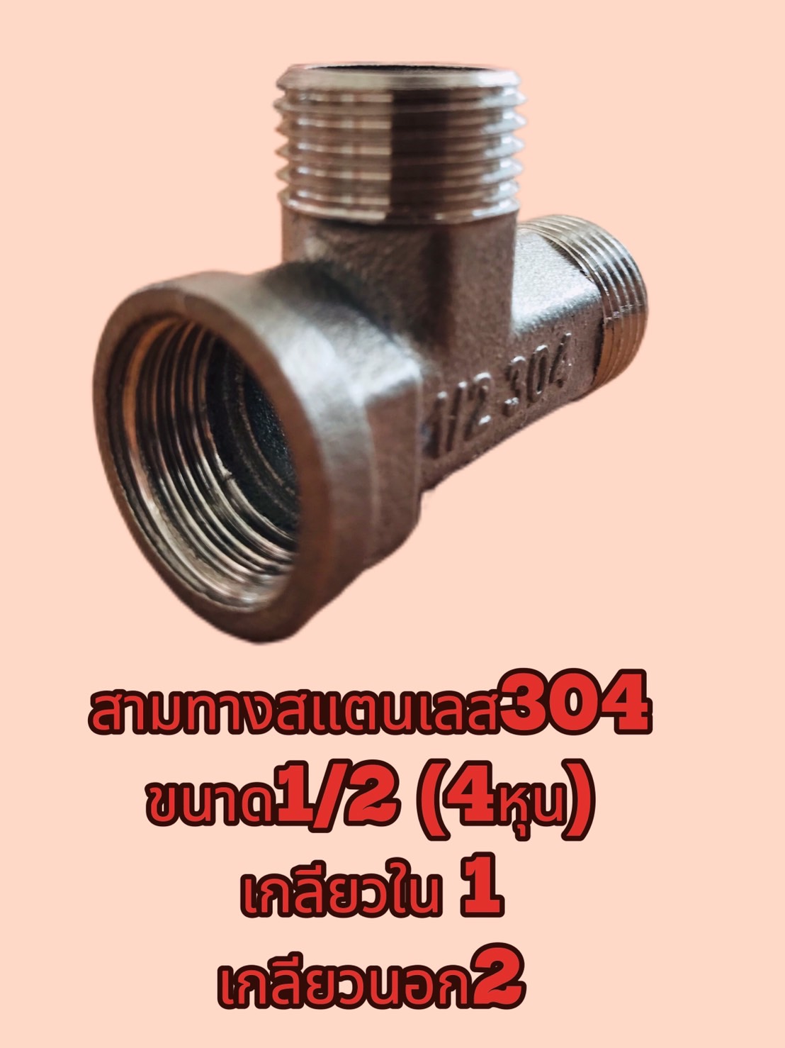 ข้อต่อสามทางสแตนเลส 304 ขนาด 1/2 นิ้ว(4หุน) เกลียวนอก-นอก-ใน #2554