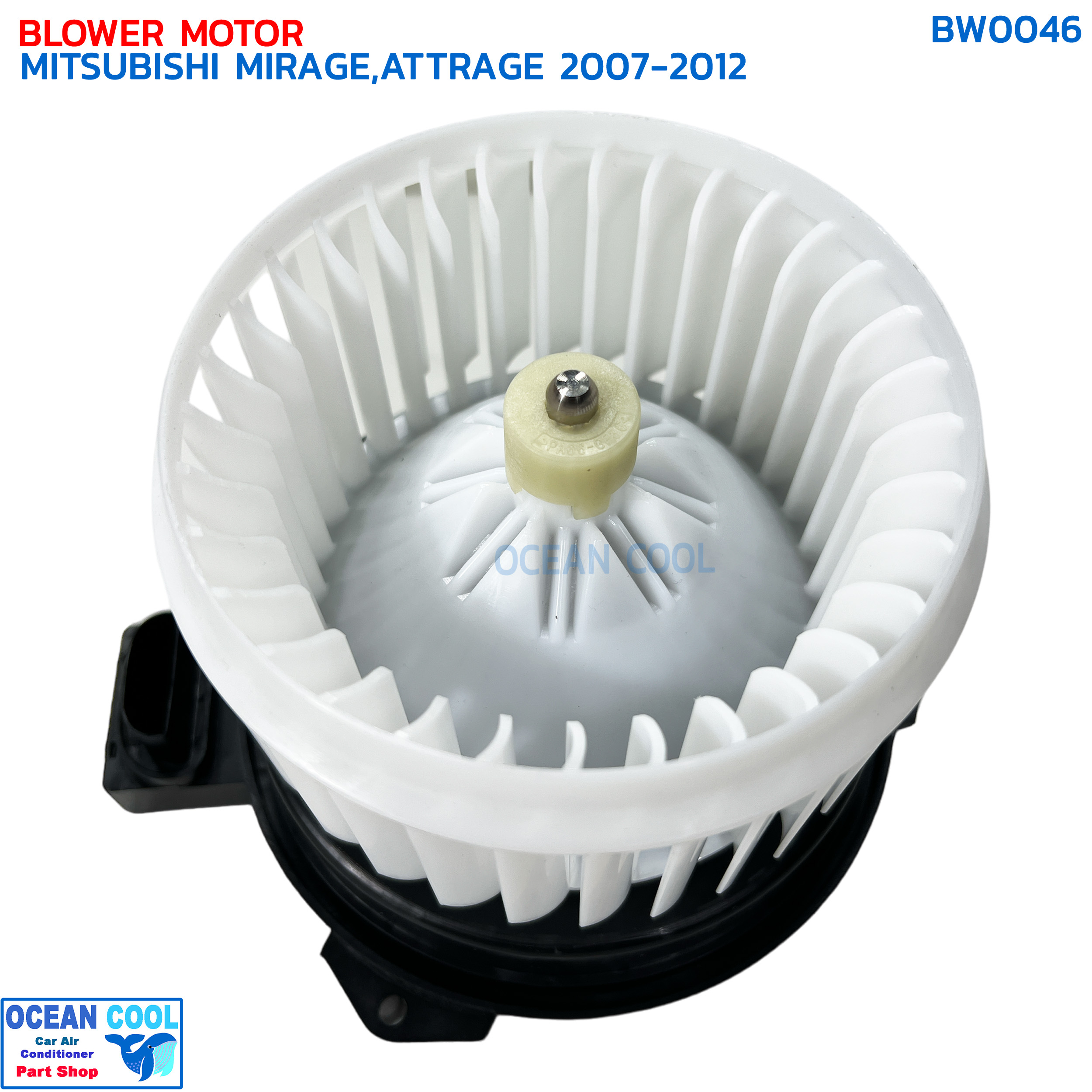 โบลเวอร์ มอเตอร์ มิตซูบิชิ มิราจ , แอททราจ 2007 - 2012 BW0046 เป่า พัดลมแอร์ โบเวอร์ คอยล์เย็น 12V Blower Motor Mitsubishi Mirage , Mitsubishi Attrage อะไหล่ แอร์ รถยนต์