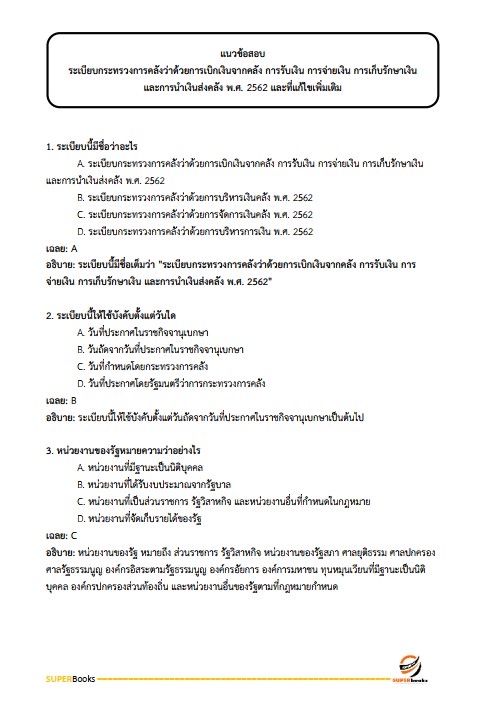 แนวข้อสอบ เจ้าพนักงานการเงินและบัญชี กรมกิจการเด็กและเยาวชน