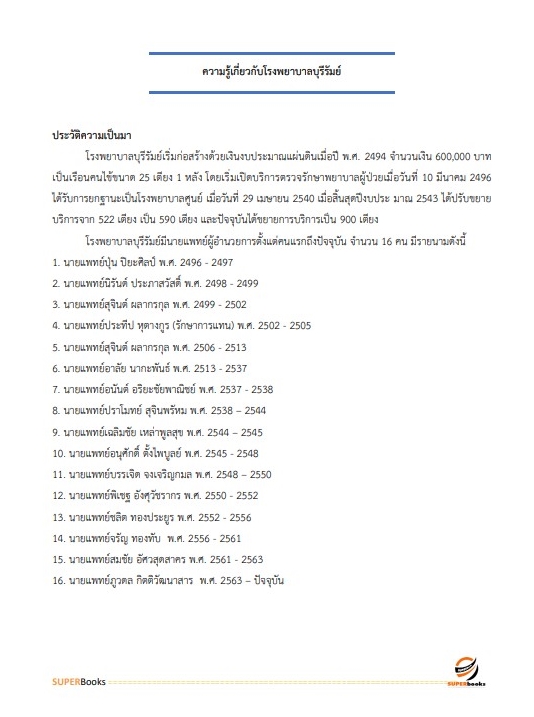 แนวข้อสอบ เจ้าพนักงานการเงินและบัญชี โรงพยาบาลบุรีรัมย์