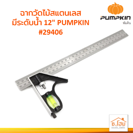 ฉากวัดไม้สแตนเลส มีระดับน้ำ 12" PUMPKIN#29406 #ฉากวัดไม้ #วัดไม้ #อเนกประสงค์ #12นิ้ว #PUMPKIN #29406 #สแตนเลส