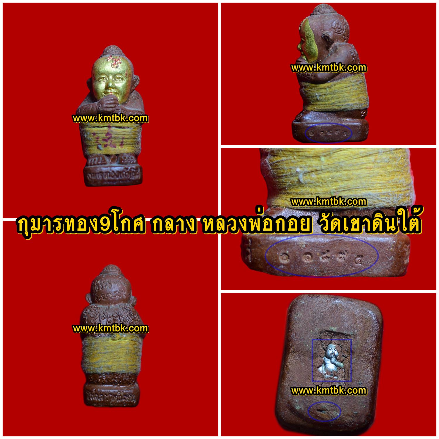 กุมารทอง เก้าโกศ หลวงพ่อกอย วัดเขาดินใต้ จ.บุรีรัมย์ เนื้อดิน พิมพ์กลาง ขนาดตั้งบูชา สูง 2.5นิ้ว ปี2556