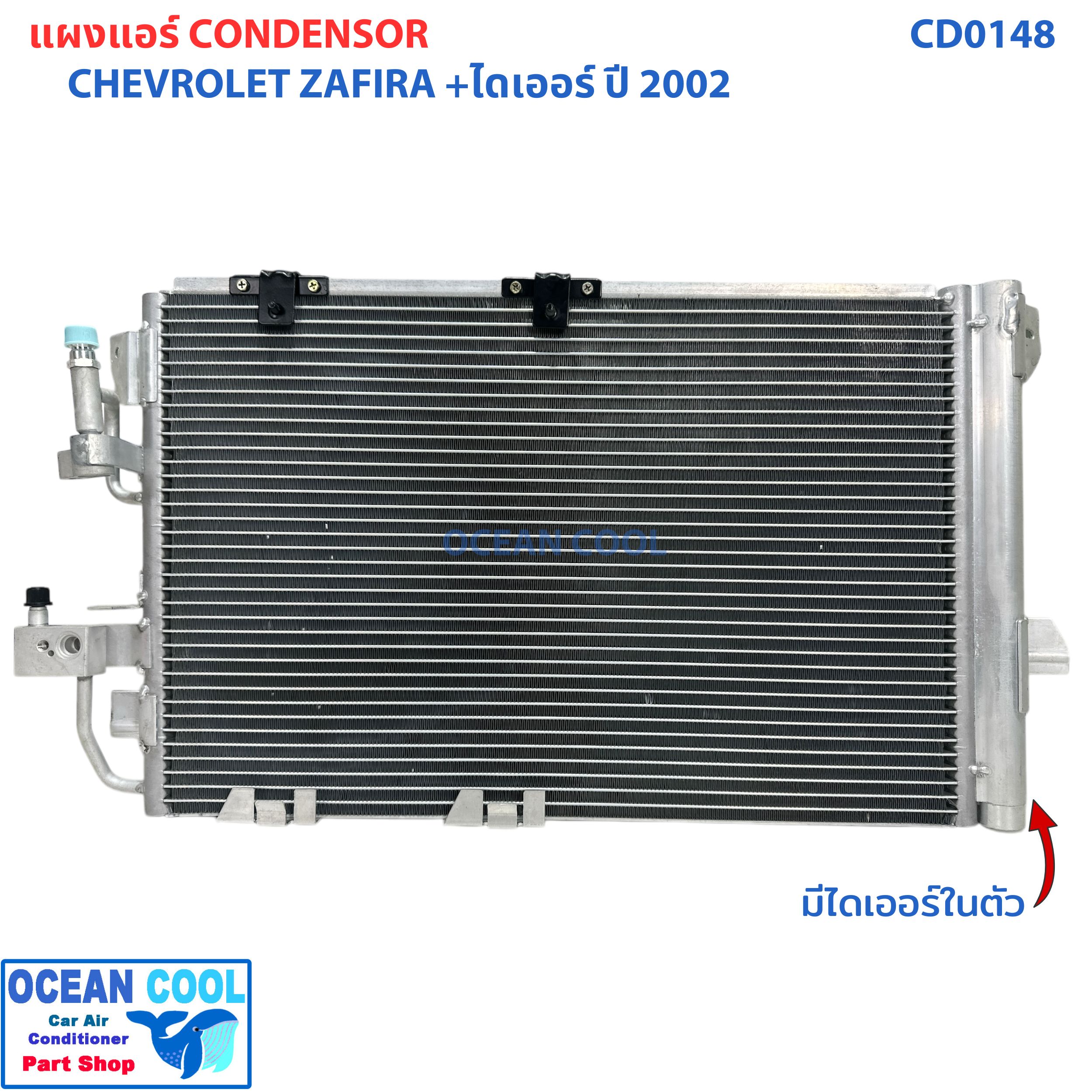 แผงแอร์ เชฟโรเลต ซาฟิร่า 2002 +ไดเออร์ CD0148 Condenser Chevrolet Zafira 02 รุ่น ดรายเออร์ แบบไส้ คอยล์ร้อนรังผึ้งแอร์ เชฟ แผงรังผึ้ง แผงคอยล์ร้อน