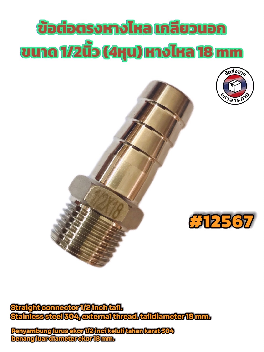 ข้อต่อตรงหางไหลสแตนเลส ขนาด 1/2นิ้ว(4หุน)หางไหล 18 mm.#12567